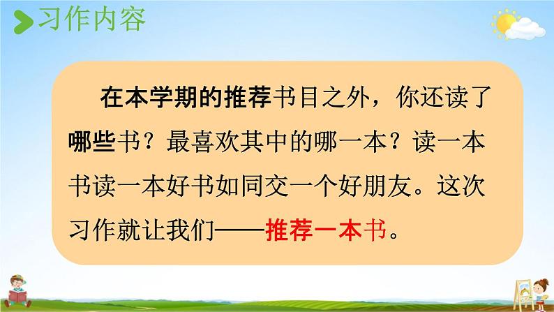 人教统编版五年级语文上册《习作：推荐一本书 第1课时》课堂教学课件PPT小学公开课第2页