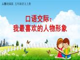 人教统编版五年级语文上册《口语交际：我最喜欢的人物形象》课堂教学课件PPT小学公开课