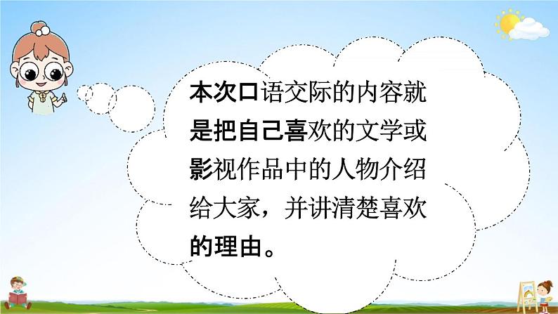 人教统编版五年级语文上册《口语交际：我最喜欢的人物形象》课堂教学课件PPT小学公开课06