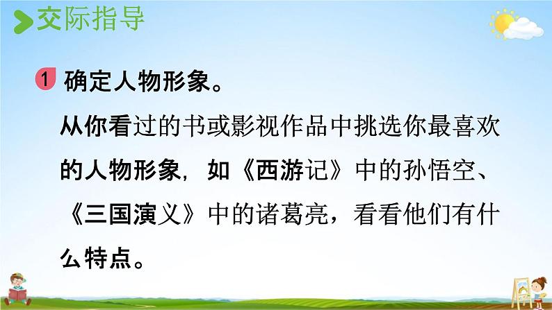 人教统编版五年级语文上册《口语交际：我最喜欢的人物形象》课堂教学课件PPT小学公开课07