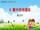 人教统编版五年级语文上册《8 冀中的地道战 第1课时》课堂教学课件PPT小学公开课