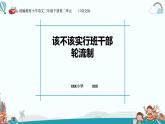 语文三年级下册第二单元《口语交际：该不该实行班干部轮流制》课件