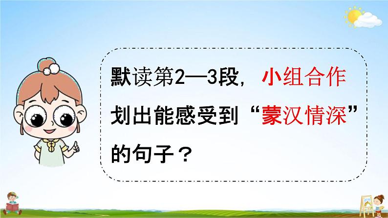 人教统编版六年级语文上册《1 草原 第2课时》课堂教学课件PPT小学公开课05