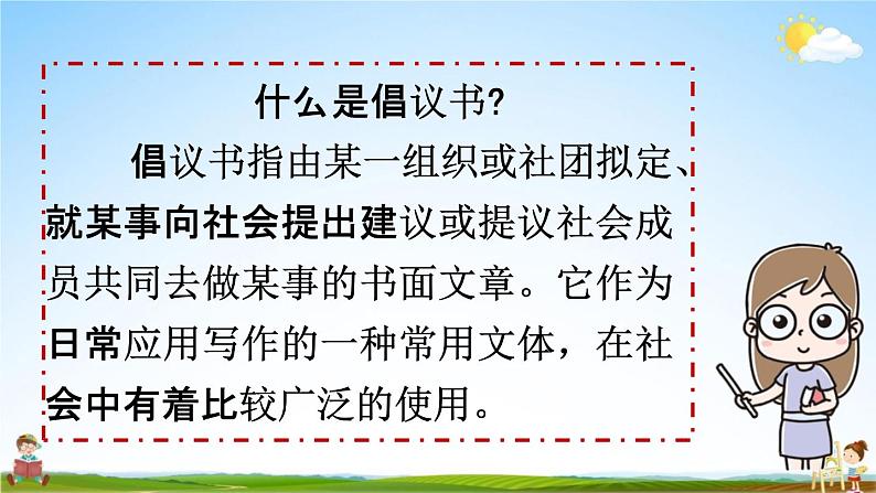 人教统编版六年级语文上册《习作：学写倡议书》课堂教学课件PPT小学公开课04