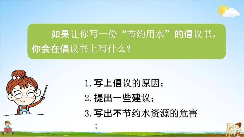 人教统编版六年级语文上册《习作：学写倡议书》课堂教学课件PPT小学公开课05