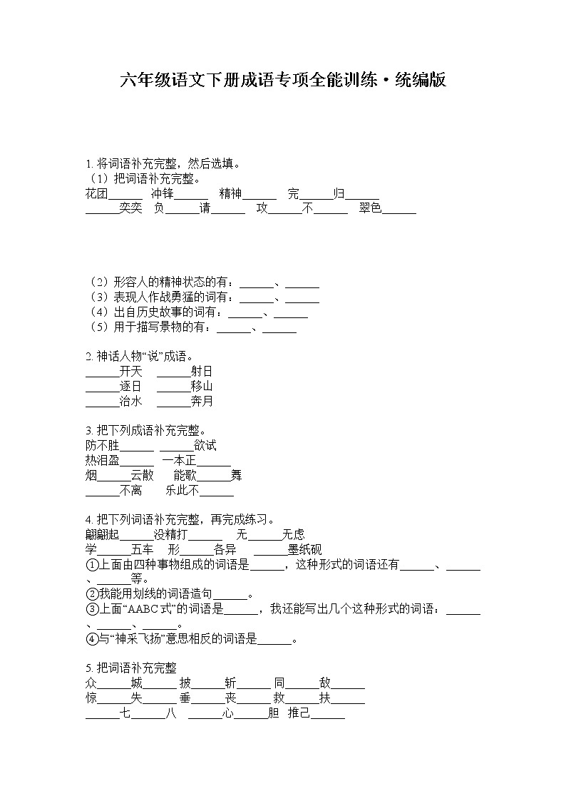 六年级下册语文试题-成语专项全能训练·统编版 无答案第1页