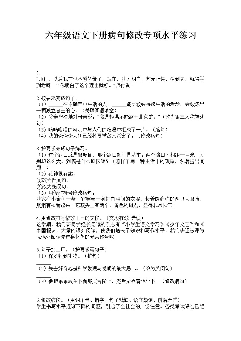 六年级下册语文试题  病句修改专项训练试题（无答案）·部编版第1页