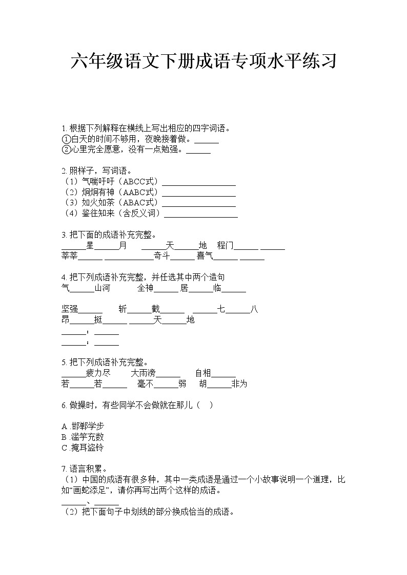 六年级下册语文试题   成语专项训练试题·（无答案）部编版第1页