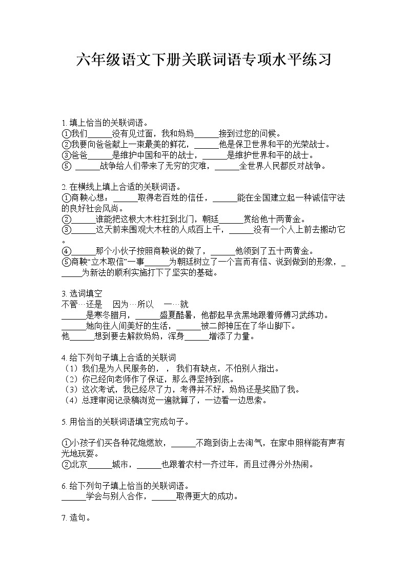 六年级下册语文试题  关联词语专项训练试题（无答案）·部编版第1页
