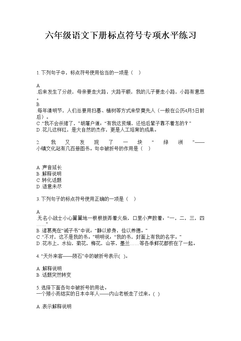 六年级下册语文试题  标点符号专项训练试题·（无答案）部编版第1页