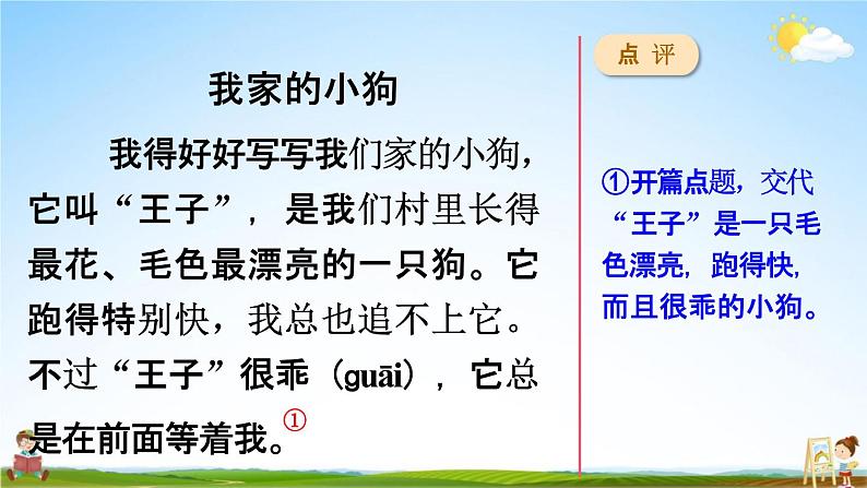 人教统编版三年级语文上册《习作例文与习作五 第1课时》课堂教学课件PPT小学公开课02