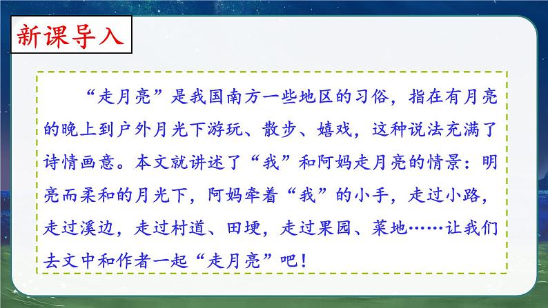 部编版语文　四年级上册《走月亮》　课件01