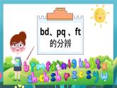 人教部编版语文一年级上册汉语拼音——bd、pq 、 ft 的分辨  课件