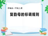 人教部编版语文一年级上册汉语拼音——复韵母的标调规则  课件