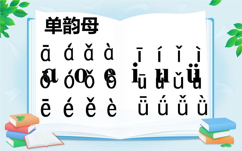 人教部编版语文一年级上册汉语拼音——复韵母的标调规则  课件第4页