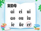 人教部编版语文一年级上册汉语拼音——复韵母的标调规则  课件