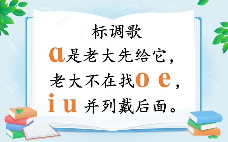 人教部编版语文一年级上册汉语拼音——复韵母的标调规则  课件第7页