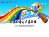 人教部编版语文一年级上册汉语拼音——前鼻韵母与后鼻韵母  课件