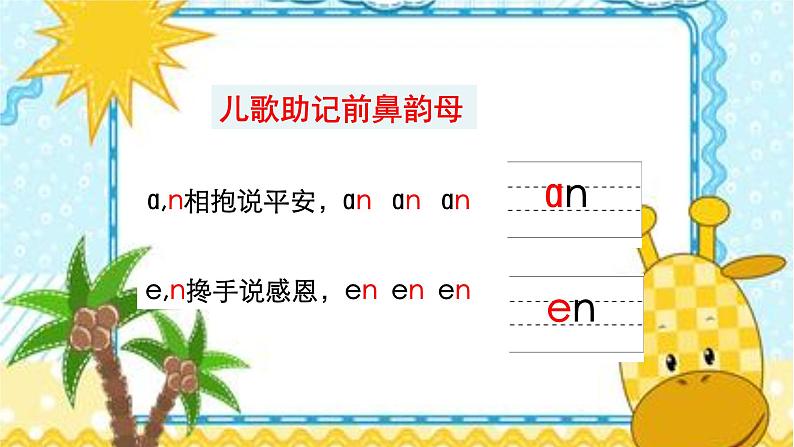 人教部编版语文一年级上册汉语拼音——前鼻韵母与后鼻韵母  课件04