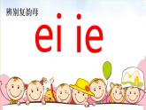 人教部编版语文一年级上册汉语拼音——辨别复韵母ie  ei      课件