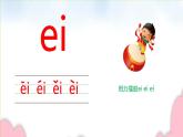 人教部编版语文一年级上册汉语拼音——辨别复韵母ie  ei      课件