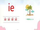 人教部编版语文一年级上册汉语拼音——辨别复韵母ie  ei      课件