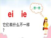 人教部编版语文一年级上册汉语拼音——辨别复韵母ie  ei      课件