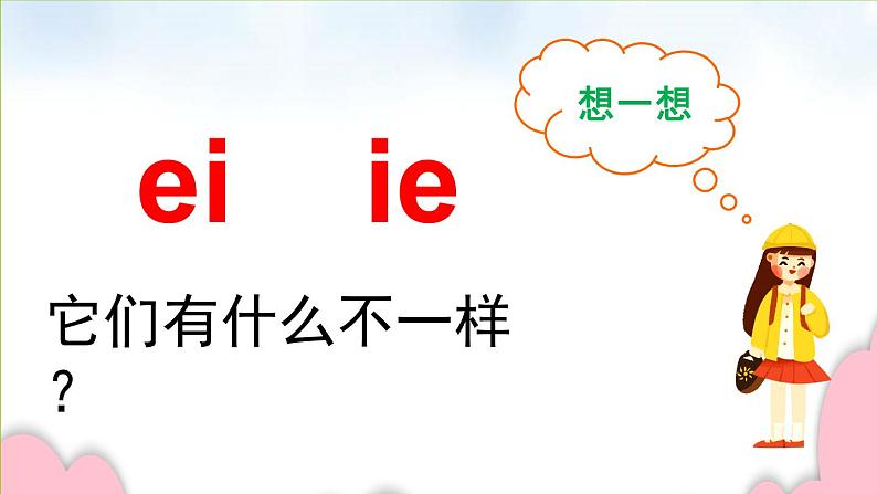 人教部编版语文一年级上册汉语拼音——辨别复韵母ie  ei      课件第4页