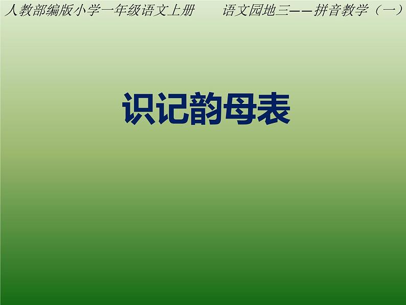 人教部编版语文一年级上册汉语拼音——识记韵母表  课件第1页