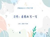 语文三年级下册第二单元《习作：看图画 写一写》课件