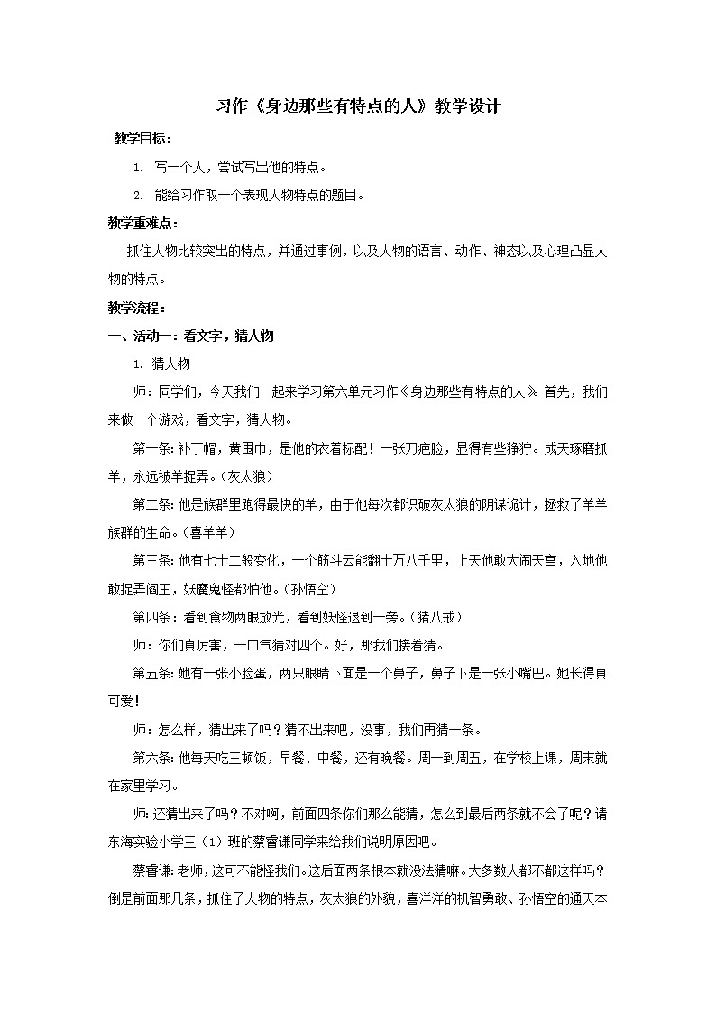 语文三年级下册第六单元习作《身边那些有特点的人》 教案01