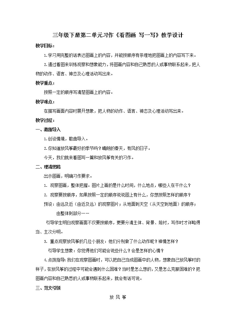 语文三年级下册第二单元《习作：看图画 写一写》教案01