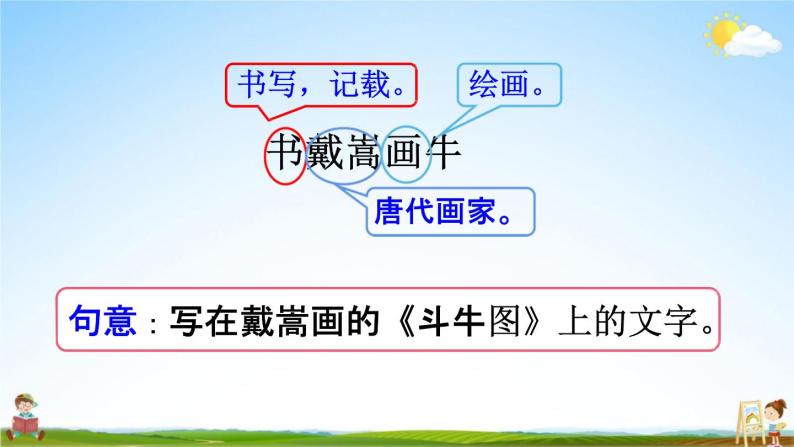 人教部编版六年级上册书戴嵩画牛教学课件ppt-教习网|课件下载