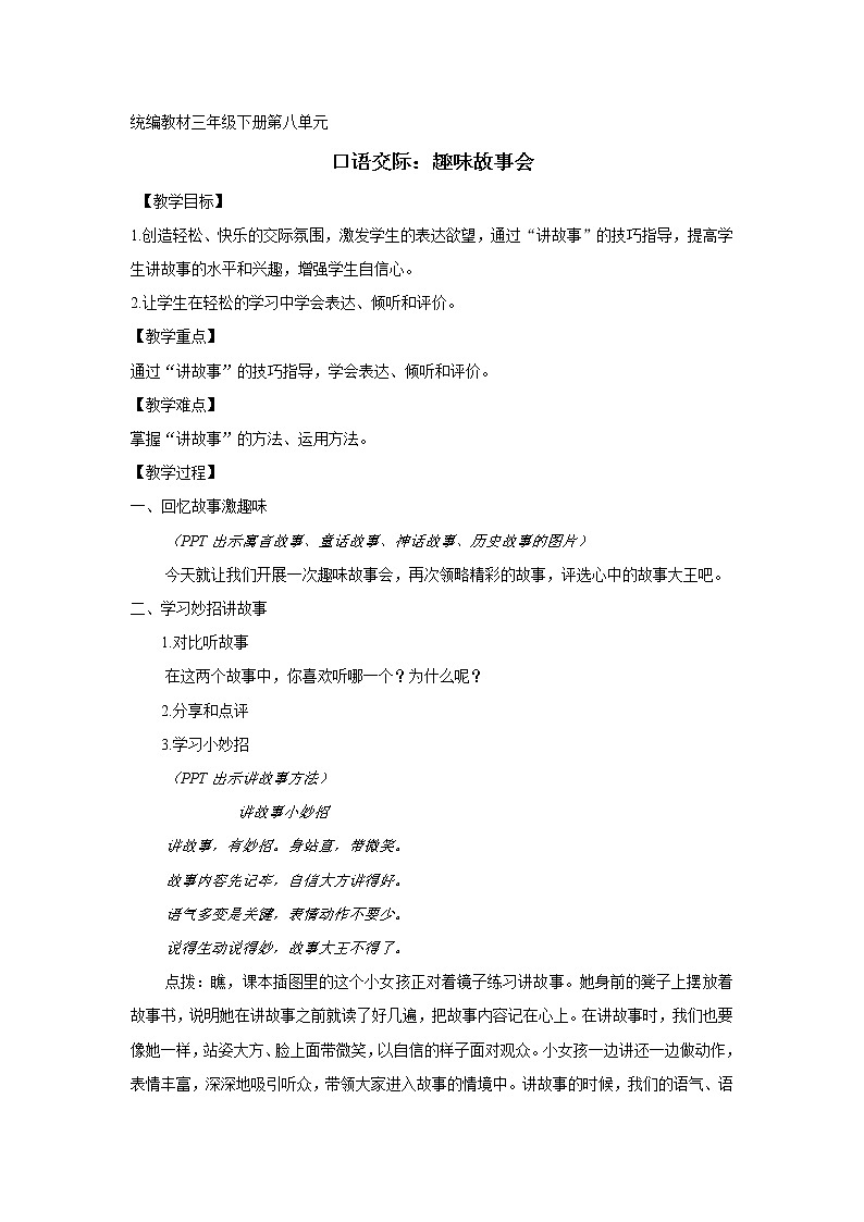 语文三年级下册第八单元口语交际《趣味故事会》教案01