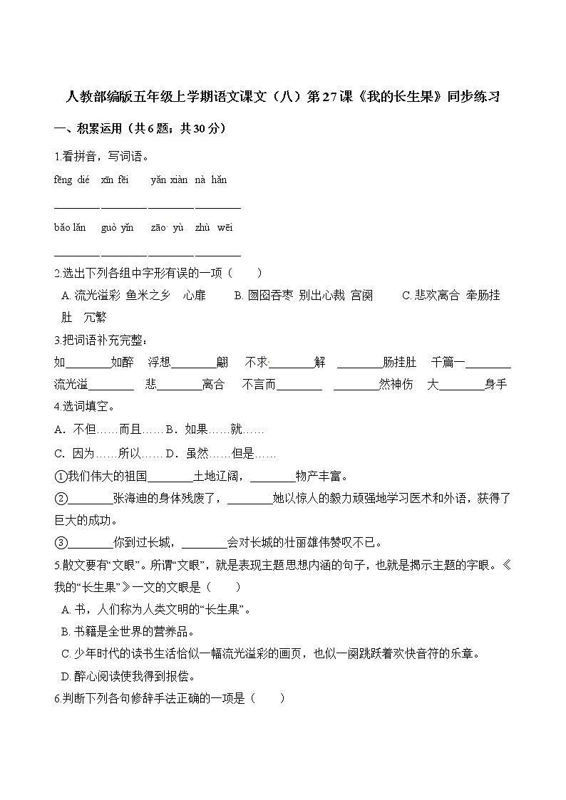 五年级上册语文一课一练-第27课《我的长生果》同步练习  人教（部编版）（含解析）01