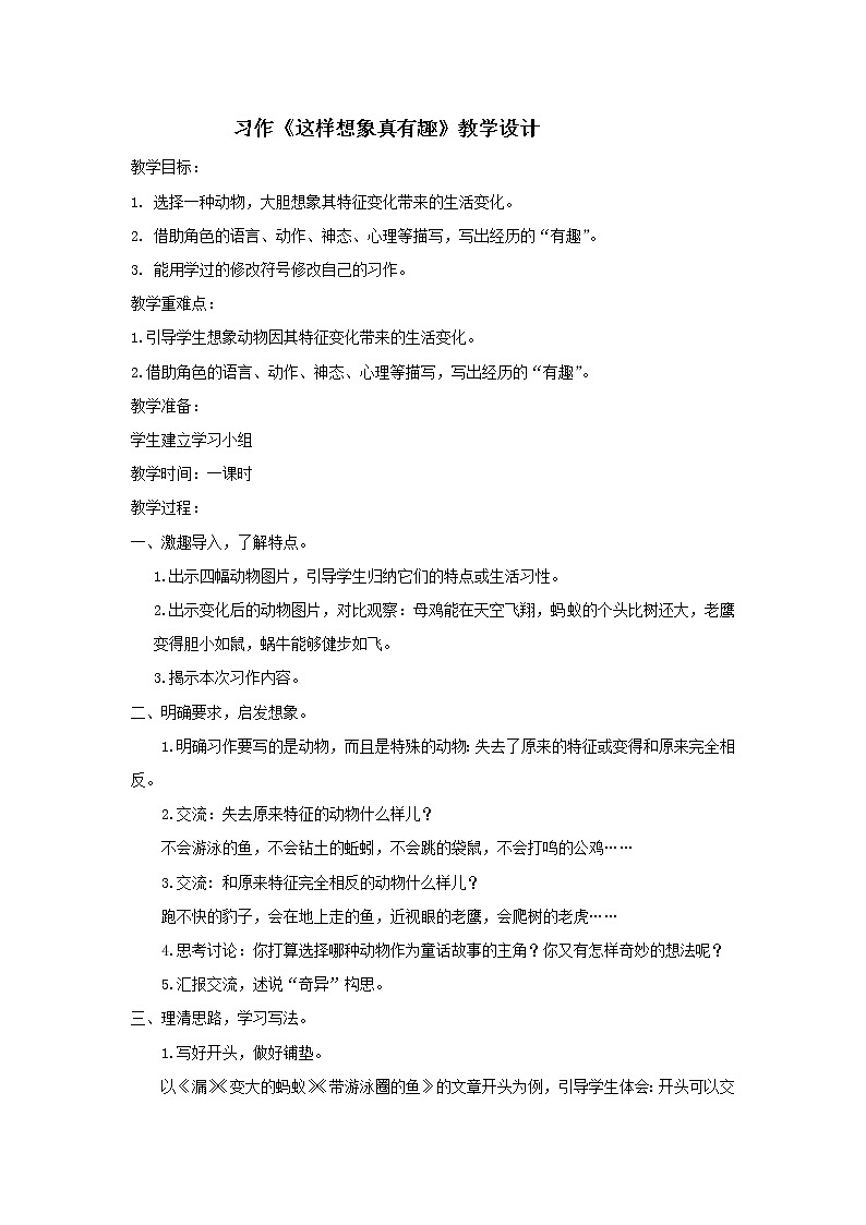 语文三年级下册第八单元习作《这样想象真有趣》教案第1页