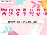 人教部编版语文一年级上册汉语拼音——两拼音节的读法  课件