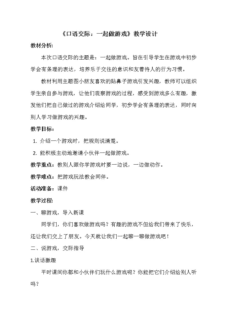 《一起做游戏》教学设计01