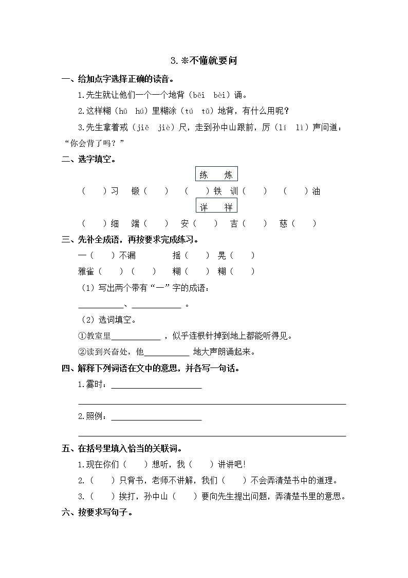 部编版三年级语文上册 3.《不懂就要问》同步练习题（含答案）01