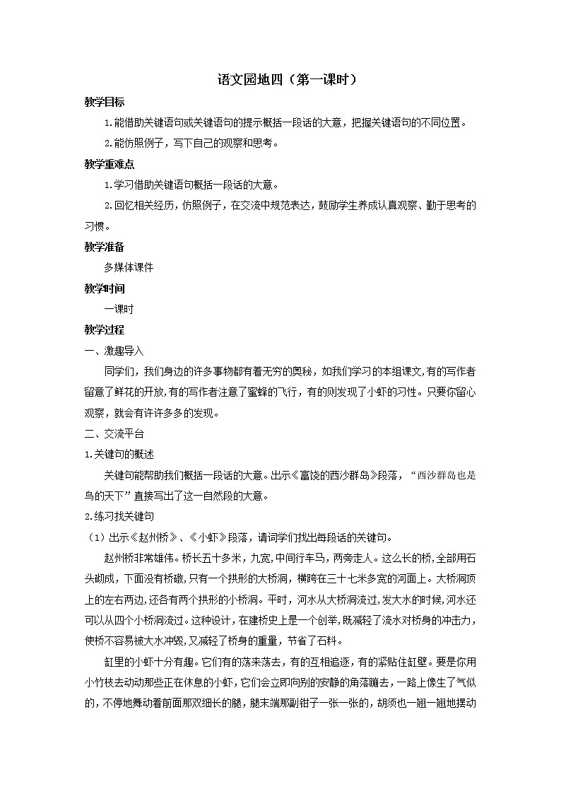 语文三年级下册第四单元《语文园地四》第一课时 教案第1页