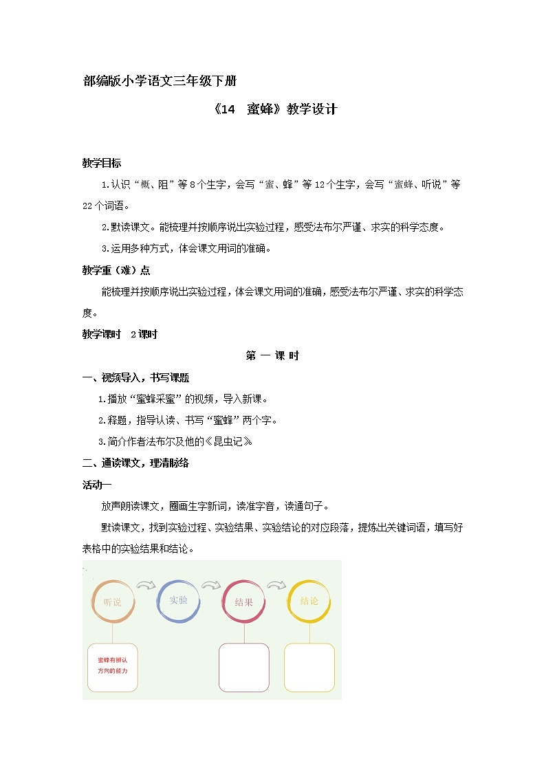 语文三年级下册第四单元第14课《蜜蜂》第一课时 教案01