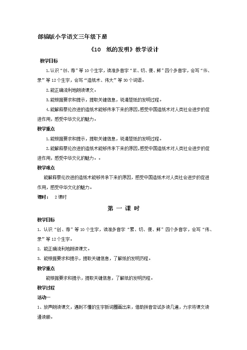 语文三年级下册第10课《纸的发明》第二课时 教案第1页