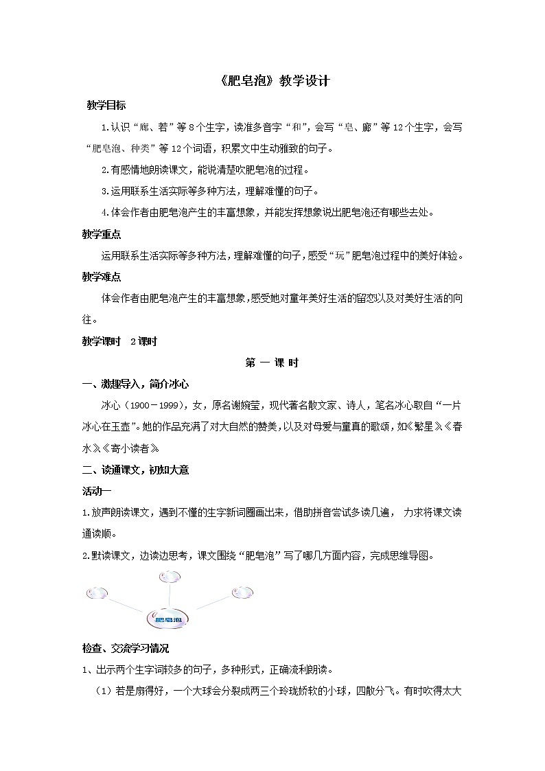 语文三年级下册第20课《肥皂泡》第一课时 教案第1页