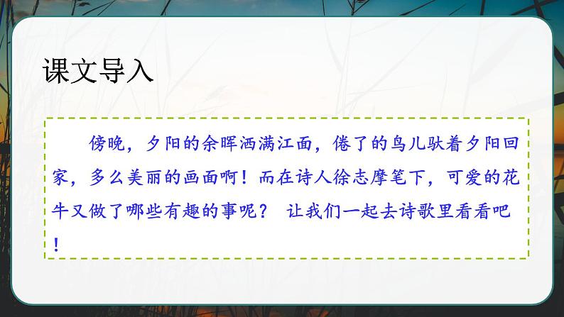 部编版语文　四年级上册《现代诗二首　秋晚的江上》　课件01