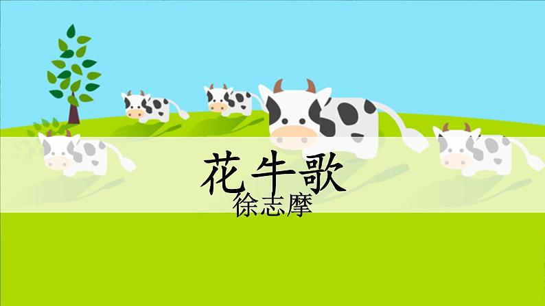 部编版语文　四年级上册《现代诗二首　花牛歌》　课件02