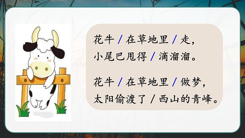 部编版语文　四年级上册《现代诗二首　花牛歌》　课件07