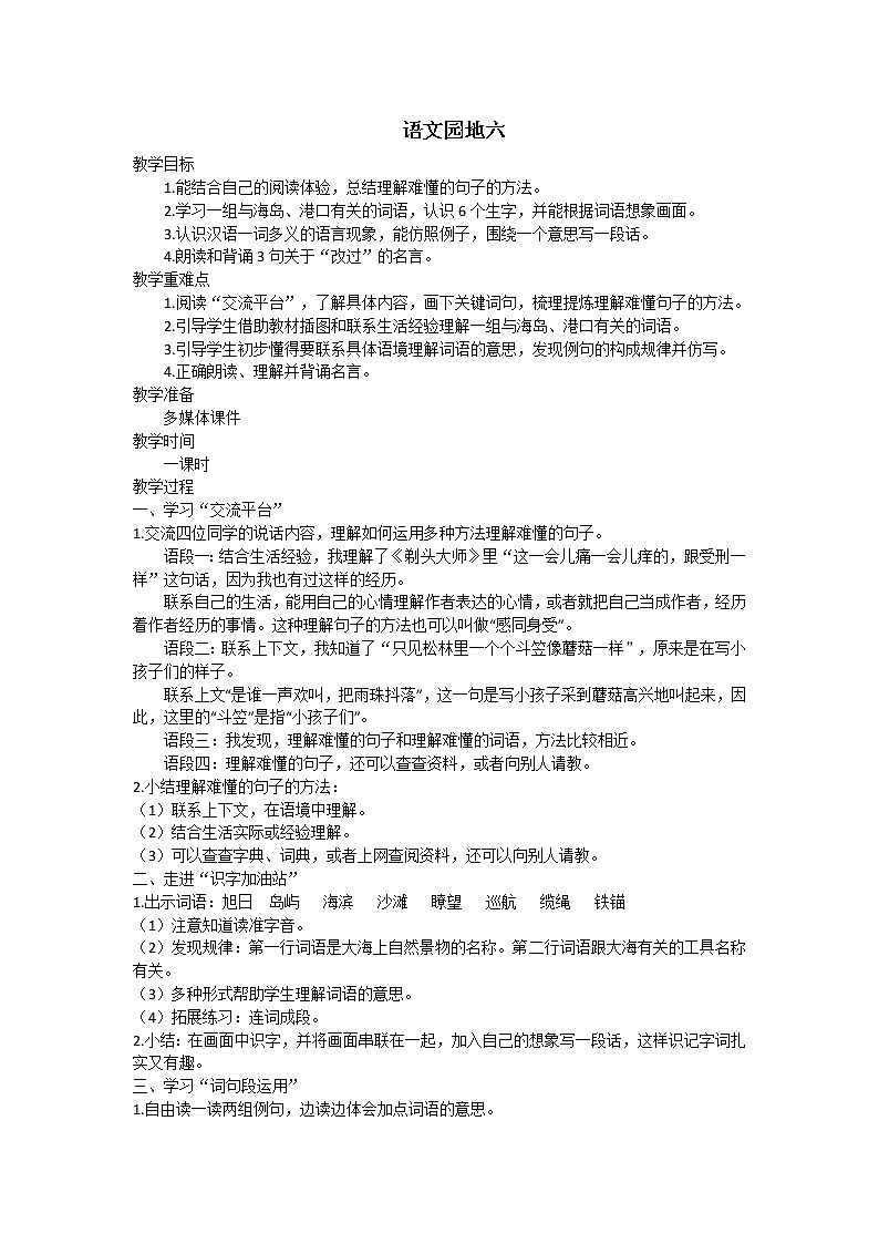语文三年级下册语文园地六 教案01
