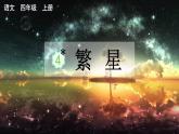 部编版语文　四年级上册《繁星》　课件