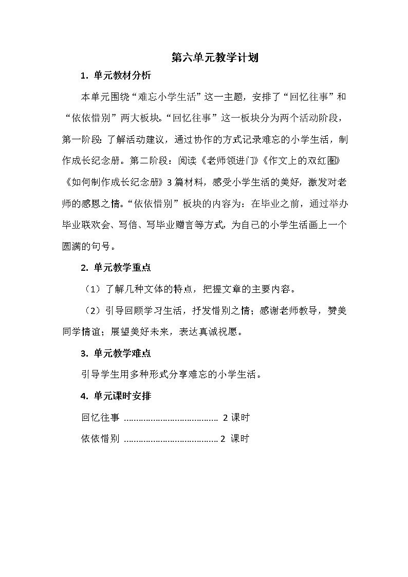 六年级下语文全册教案01