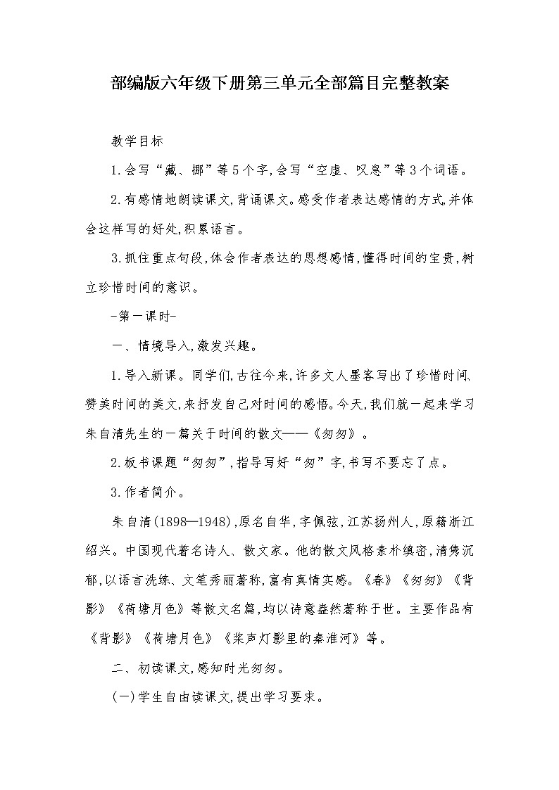 六年级下语文全册教案01